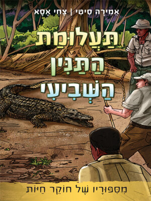 cover image of תעלומת התנין השביעי